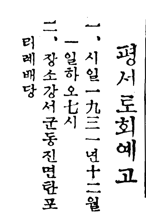 노회공고 19311201 기독신보 834호 19311125.jpg